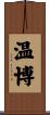 温博 Scroll