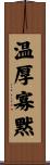 温厚寡黙 Scroll