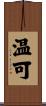 温可 Scroll