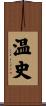 温史 Scroll