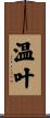 温叶 Scroll