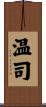 温司 Scroll