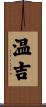 温吉 Scroll