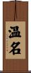温名 Scroll