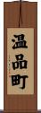 温品町 Scroll