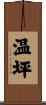 温坪 Scroll