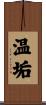 温垢 Scroll