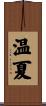 温夏 Scroll