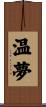 温夢 Scroll
