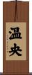 温央 Scroll
