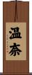 温奈 Scroll
