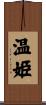 温姫 Scroll