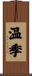 温季 Scroll