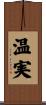 温実 Scroll