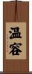 温容 Scroll