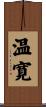 温寛 Scroll