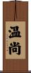 温尚 Scroll