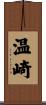 温崎 Scroll