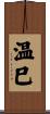 温巳 Scroll
