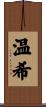 温希 Scroll