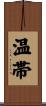 温帯 Scroll