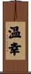温幸 Scroll