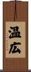 温広 Scroll