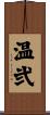 温弐 Scroll