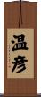温彦 Scroll