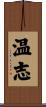 温志 Scroll