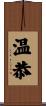 温恭 Scroll