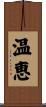 温恵 Scroll