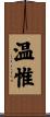 温惟 Scroll