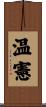 温憲 Scroll