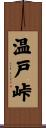 温戸峠 Scroll