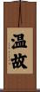 温故 Scroll
