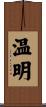 温明 Scroll