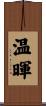 温暉 Scroll