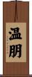 温朋 Scroll
