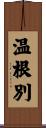 温根別 Scroll