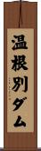 温根別ダム Scroll