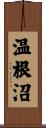 温根沼 Scroll