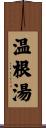 温根湯 Scroll
