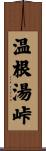 温根湯峠 Scroll