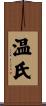 温氏 Scroll