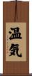 温気 Scroll