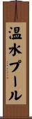 温水プール Scroll