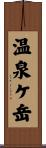 温泉ケ岳 Scroll