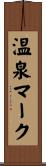 温泉マーク Scroll