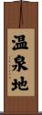 温泉地 Scroll